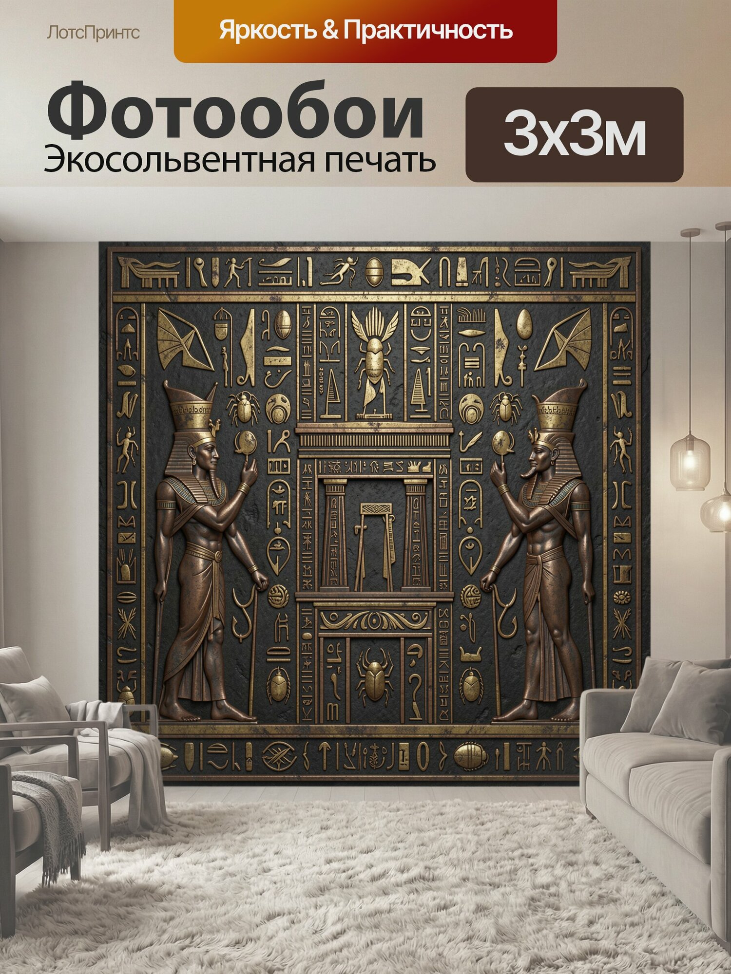 Фотообои "Египетские боги и иероглифы. Симметричная древнеегипетская композиция с фараонами, священными скарабеями, крылатыми символами и." 300x300 см. экосольвентная печать