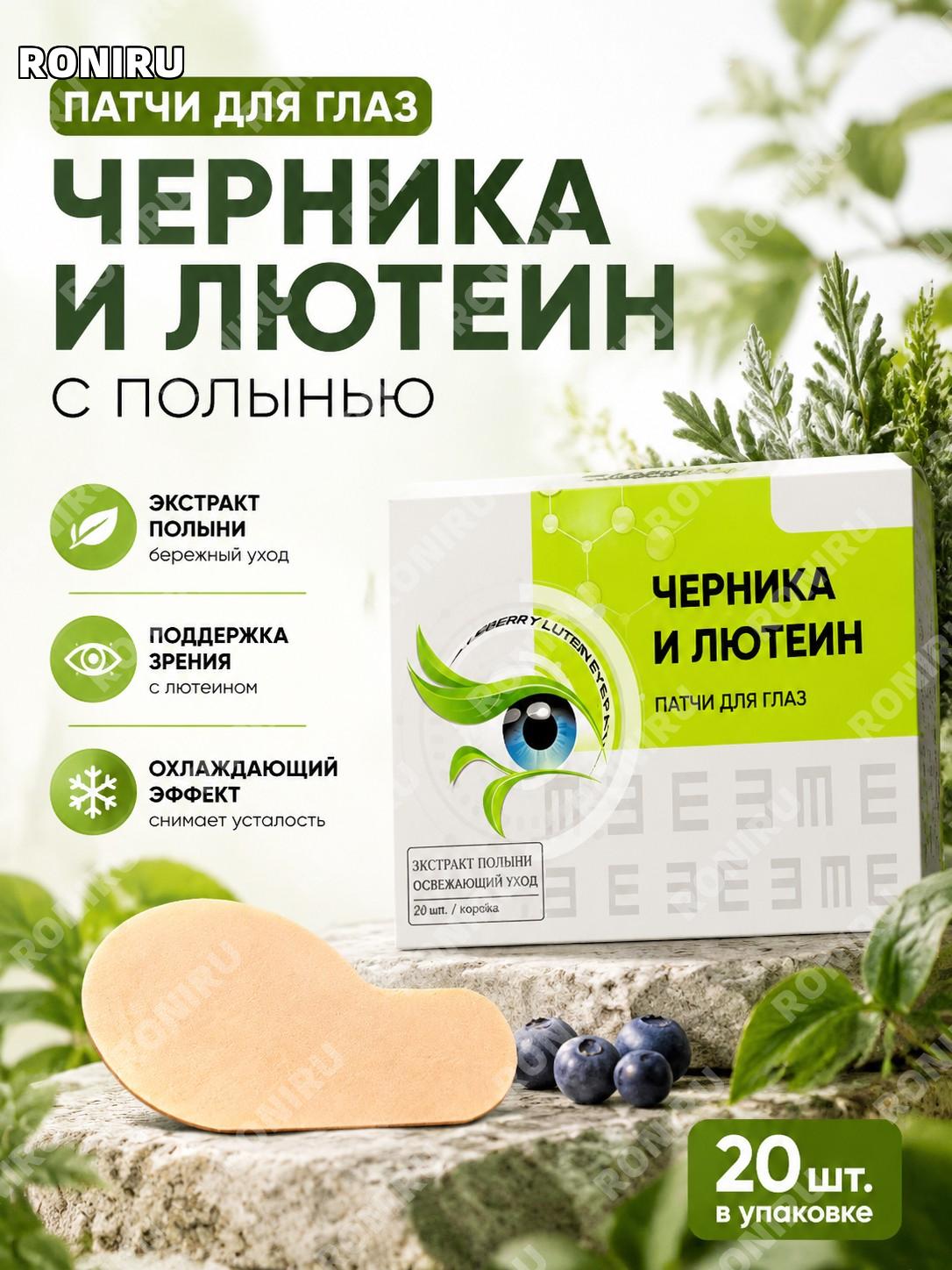 Патчи для глаз с лютеином и экстрактом черники 20 шт/уп, с полынью, охлаждающая маска при усталости глаз уход