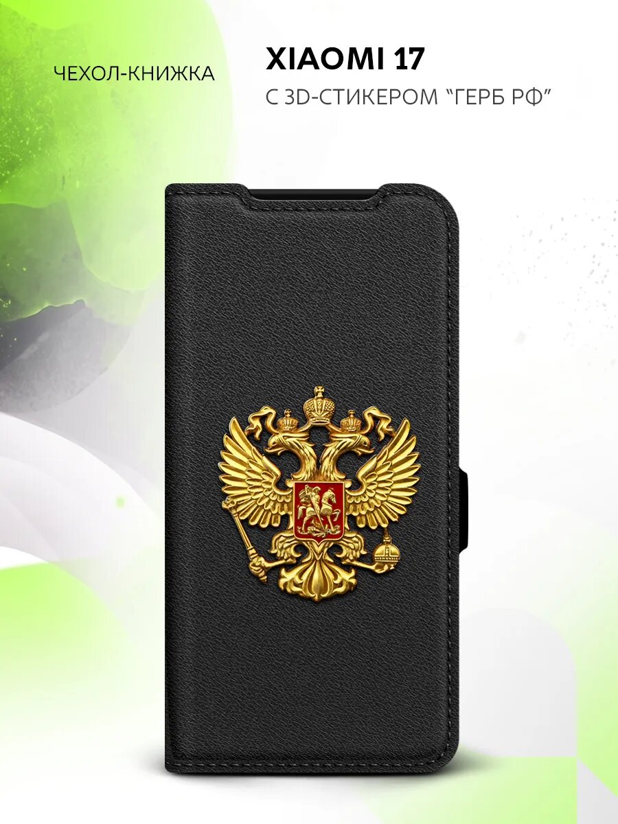 Чехол книжка на Xiaomi 17, Сяоми 17, искусственная кожа, с гербом России золото