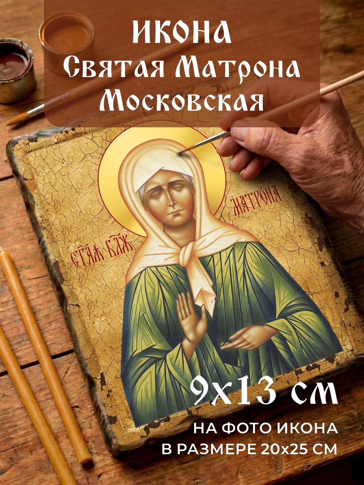 Икона Святая Матрона Московская освященная состаренная