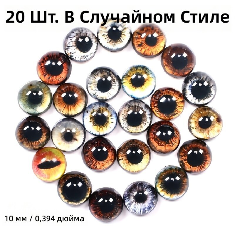 20 стеклянных глаз для кукол и игрушек, 10 мм, круглые, для рукоделия