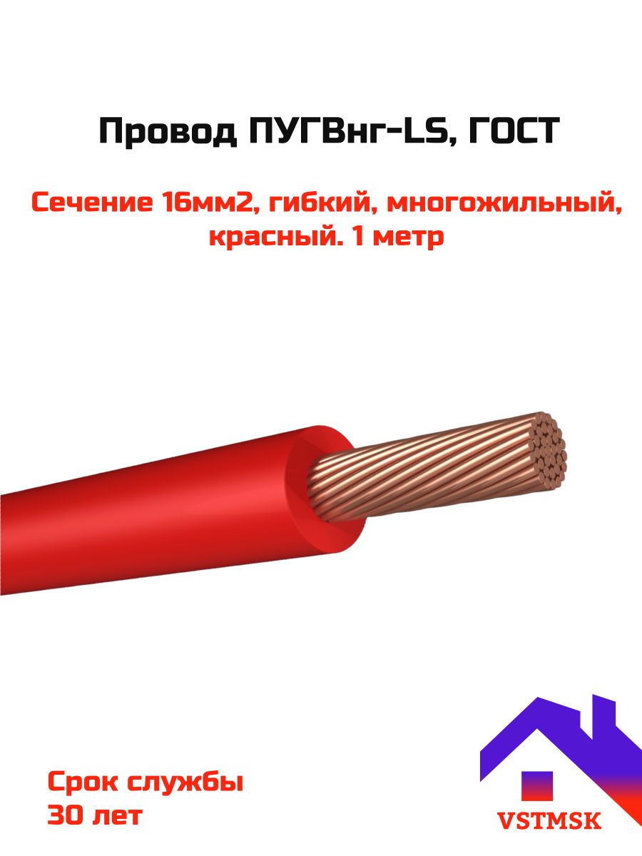 Провод многожильный ПуГВнг-LS ПВ3 1х16мм2, красный. 1 метр, ГОСТ.