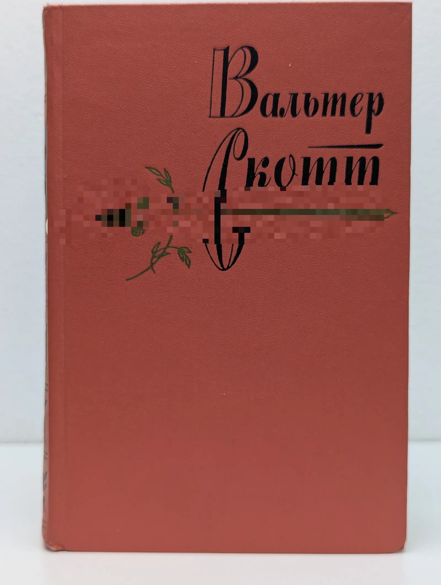 Вальтер Скотт. Собрание сочинений в 20 томах. Том 16 Скотт Вальтер 1964