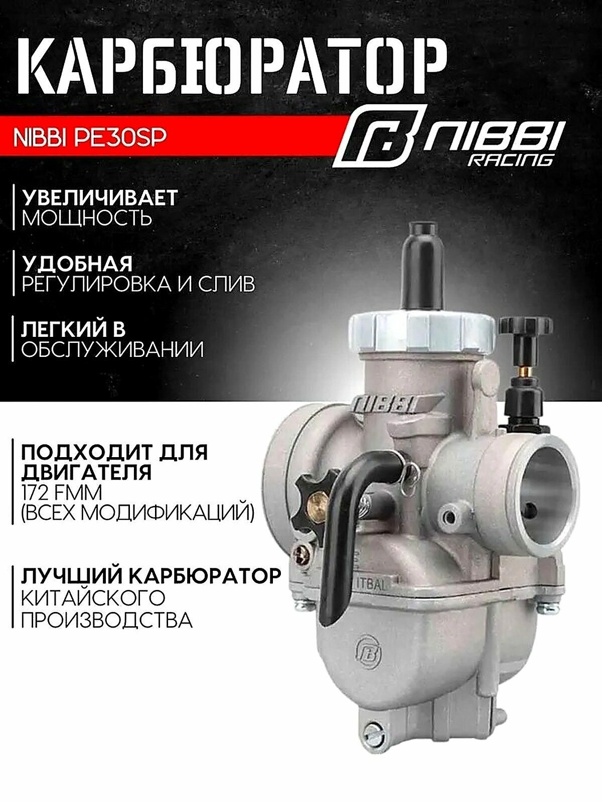 Карбюратор NIBBI PE30SP SPORT (180-300см3), диаметр 29 мм, 24x23x10 см
