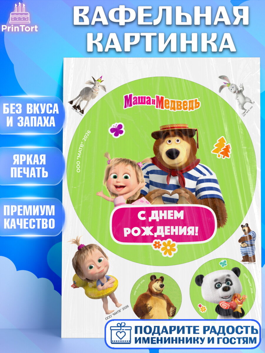Вафельная картинка на торт Маша и Медведь ребёнку в день рождения