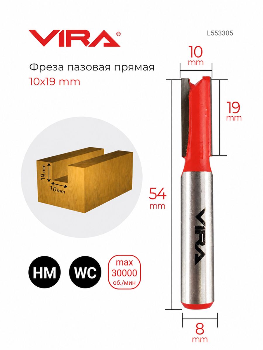 Фреза пазовая прямая 10 х 19 мм по дереву, хвостовик 8 мм VIRA