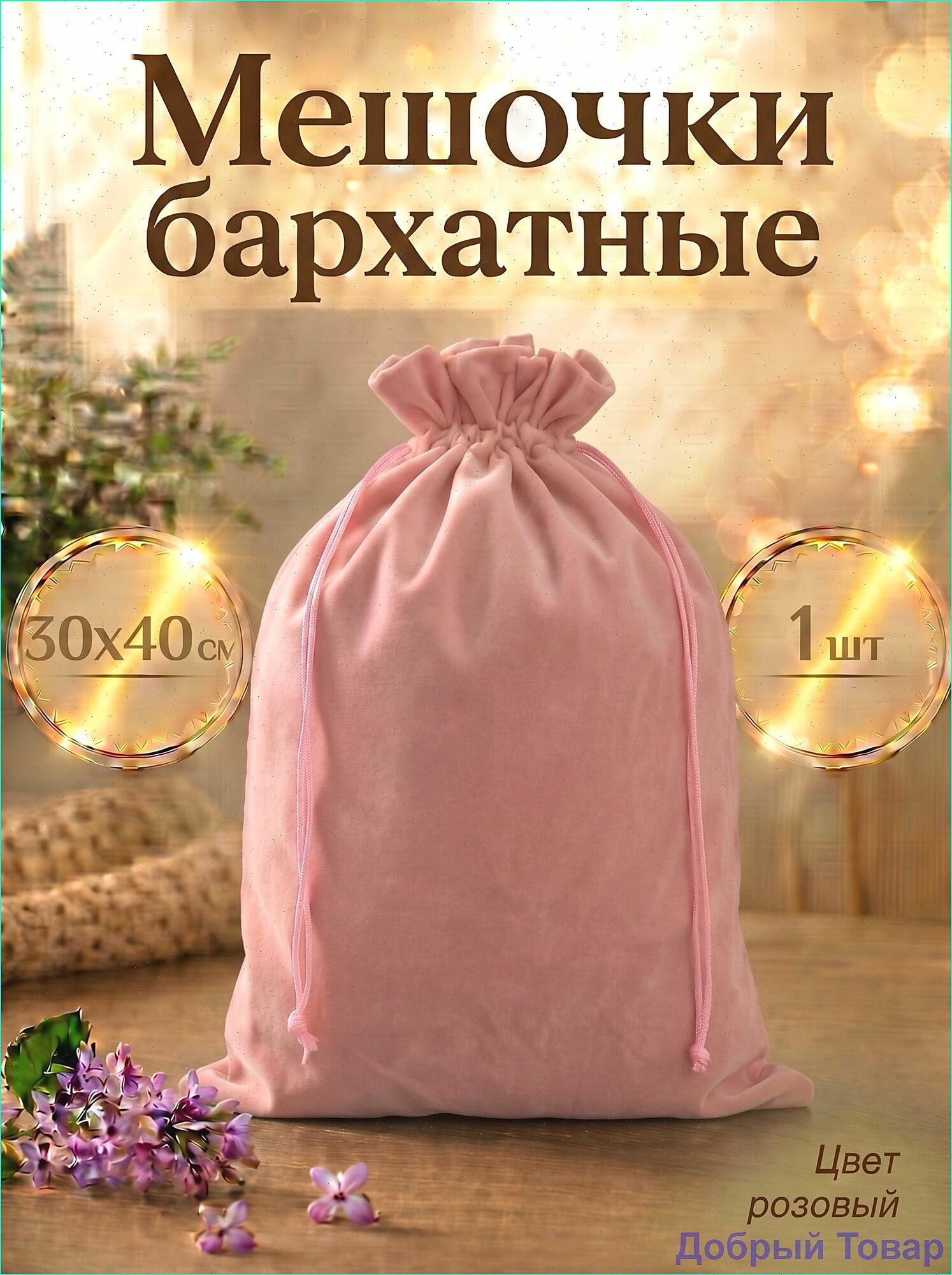 Мешочки бархатные для хранения и упаковки подарка