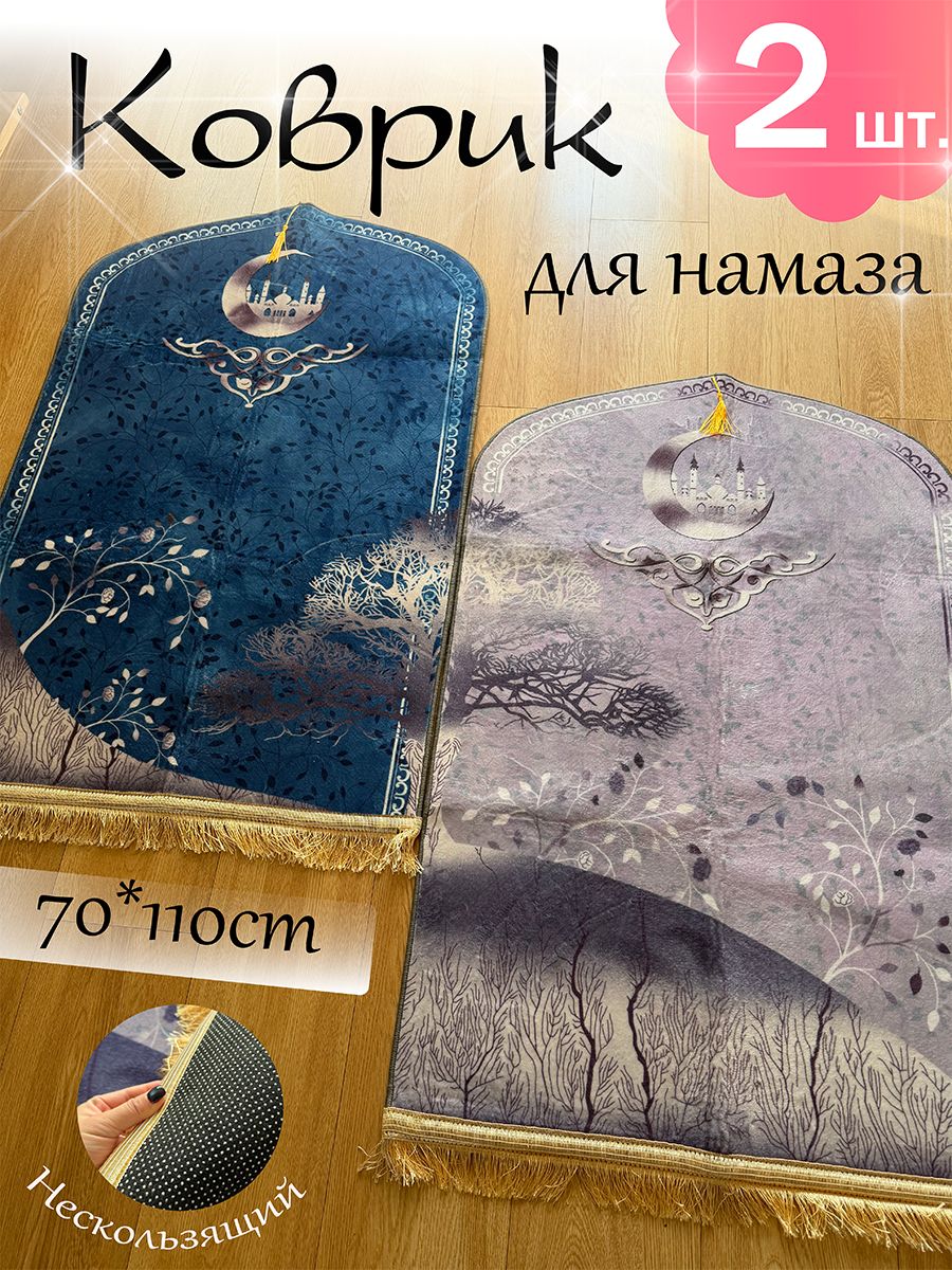 Парные коврик для намаза и молитвы, изделия ковровые машинного способа производства из синтетических нитей