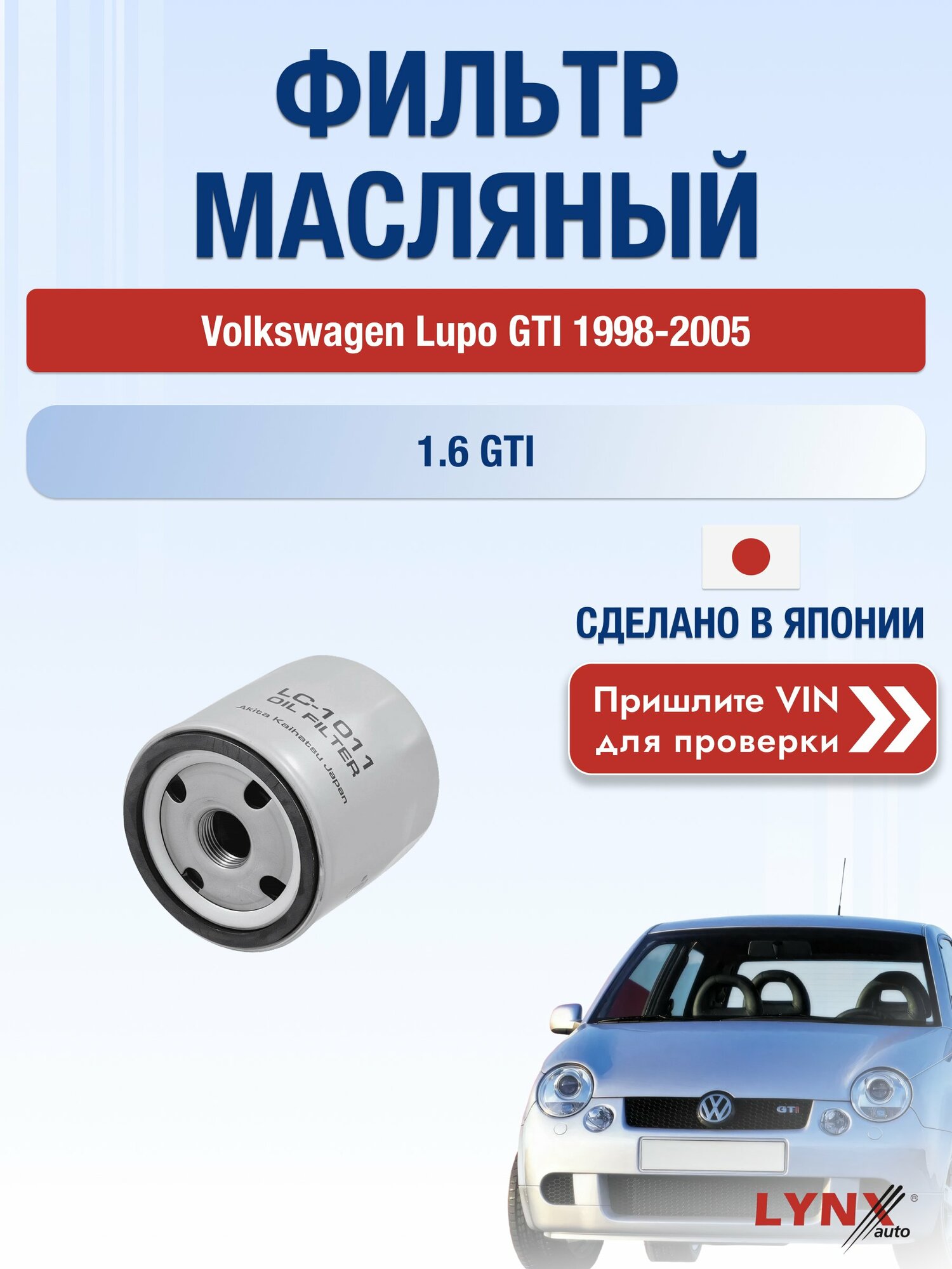 Масляный фильтр для Volkswagen Lupo GTI 1998-2005 г. Двигатель 1.6 GTI (AVY) Фольксваген Лупо ГТИ LС-1011 LYNXauto