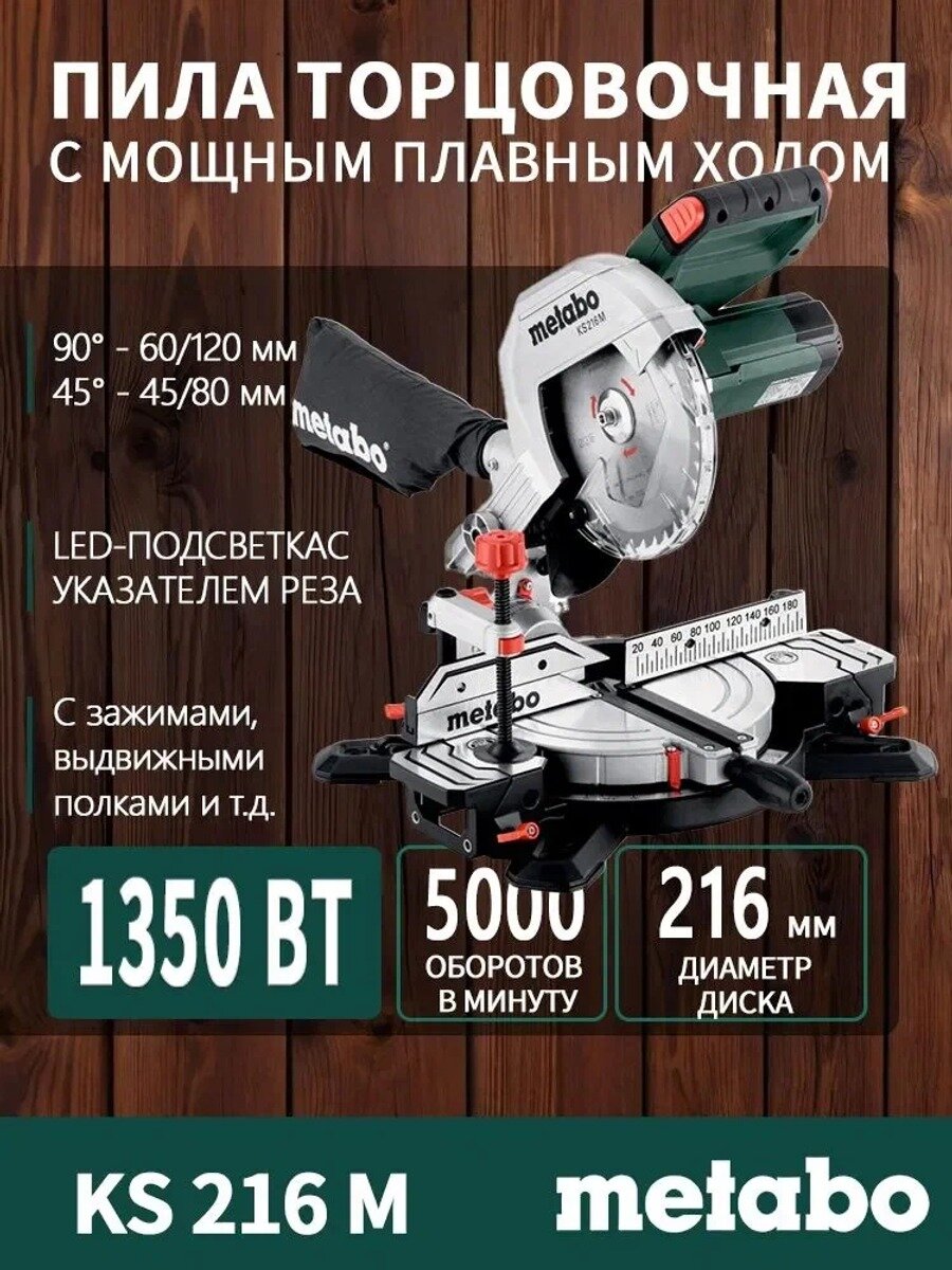 Торцовочная пила Metabo KS 216 M, 1350 Вт, 5000 об/мин, диск 216мм, LED , Метабо