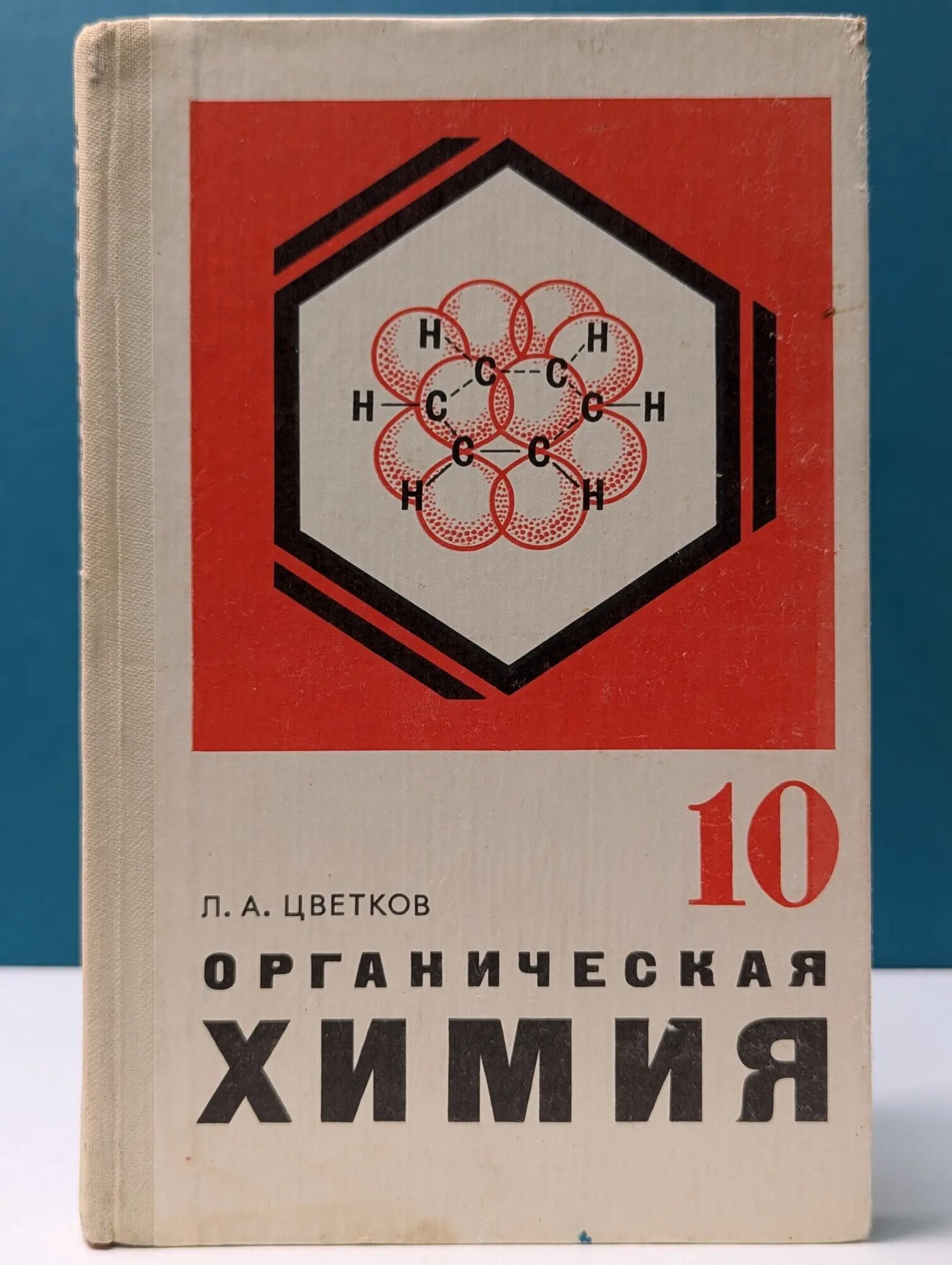 Органическая химия. Учебник для 10 класса средней школы Цветков Леонид Александрович 1983