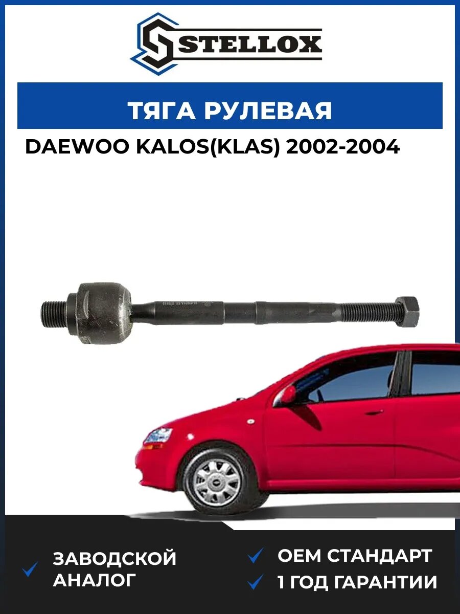 Тяга рулевая Stellox 5502621ASX Дэу Калос Daewoo Kalos KLAS 2002-2004