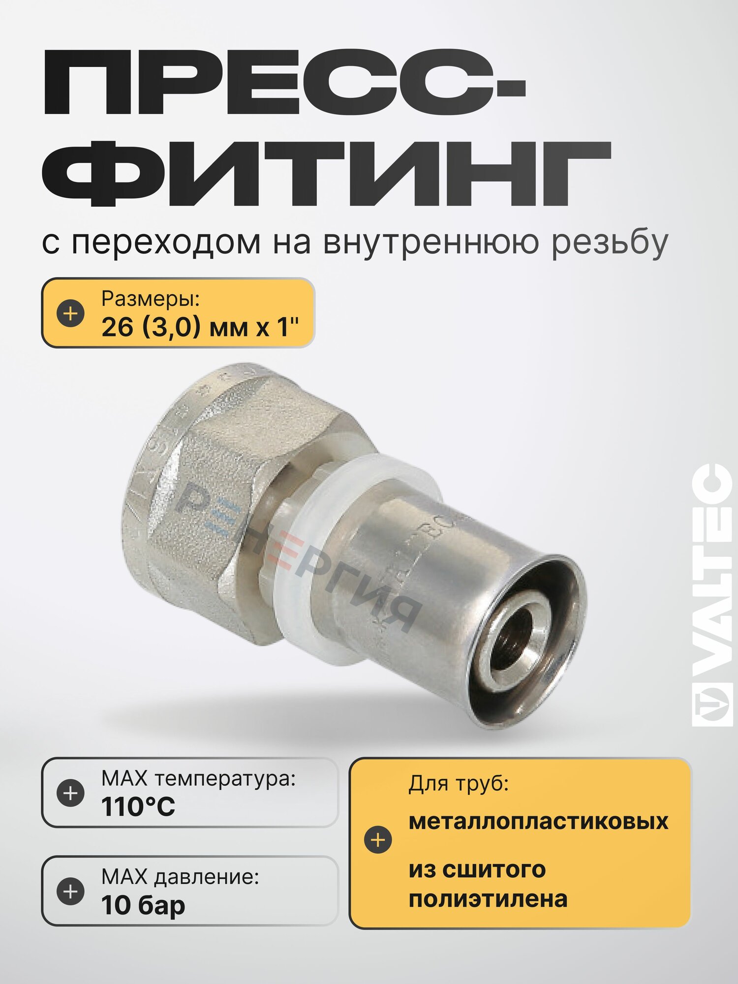 Пресс-фитинг 26 мм с переходом на вн. р. 1" VALTEC прямой / Переходное соединение под резьбу для металлопластиковых труб 26(3,0) и трубопровода из сшитого полиэтилена, арт. VTm.202. N.002606
