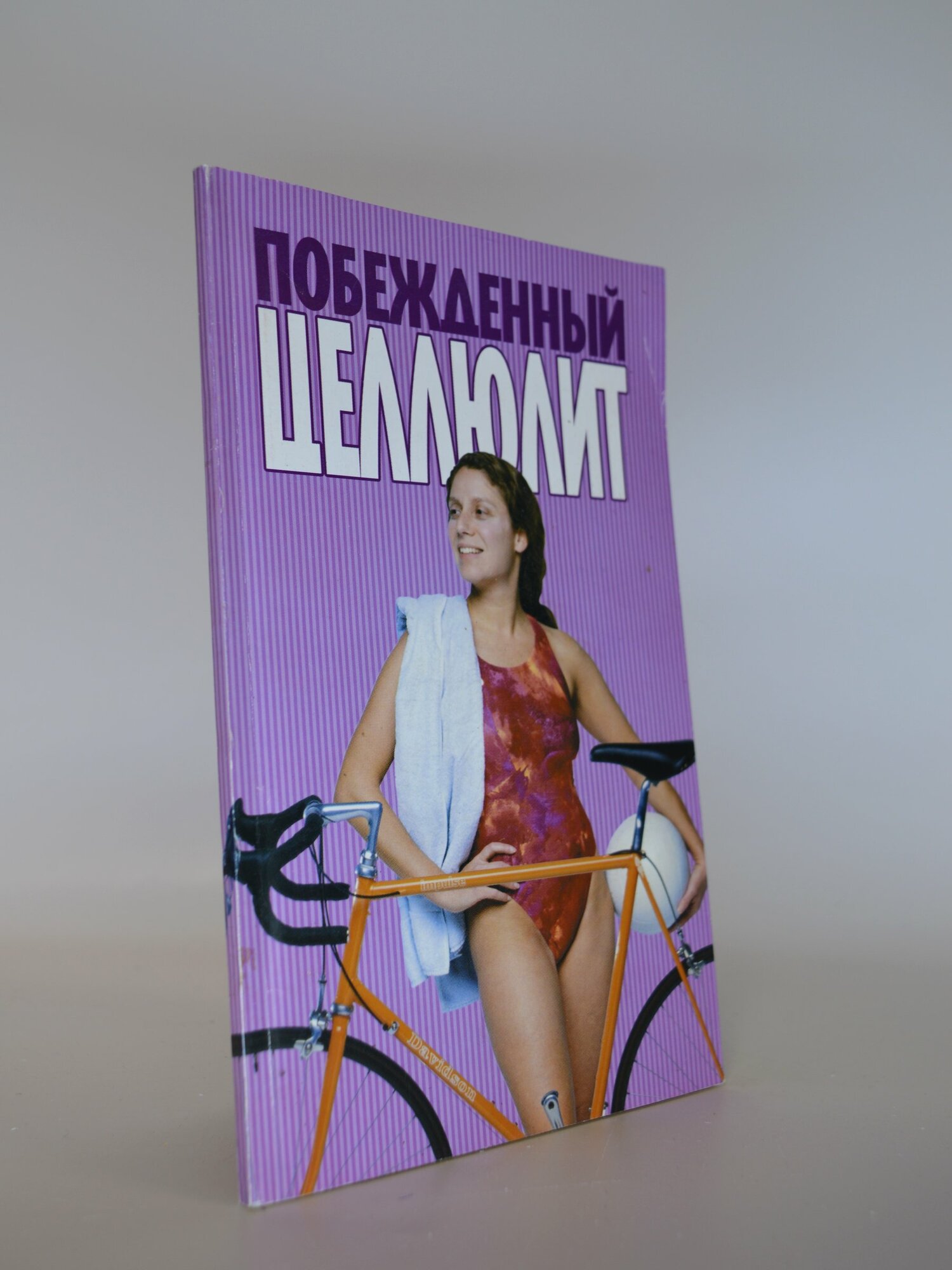 Побежденный целлюлит. Т. Фадеева. Букинистическая книга в отличном состоянии.