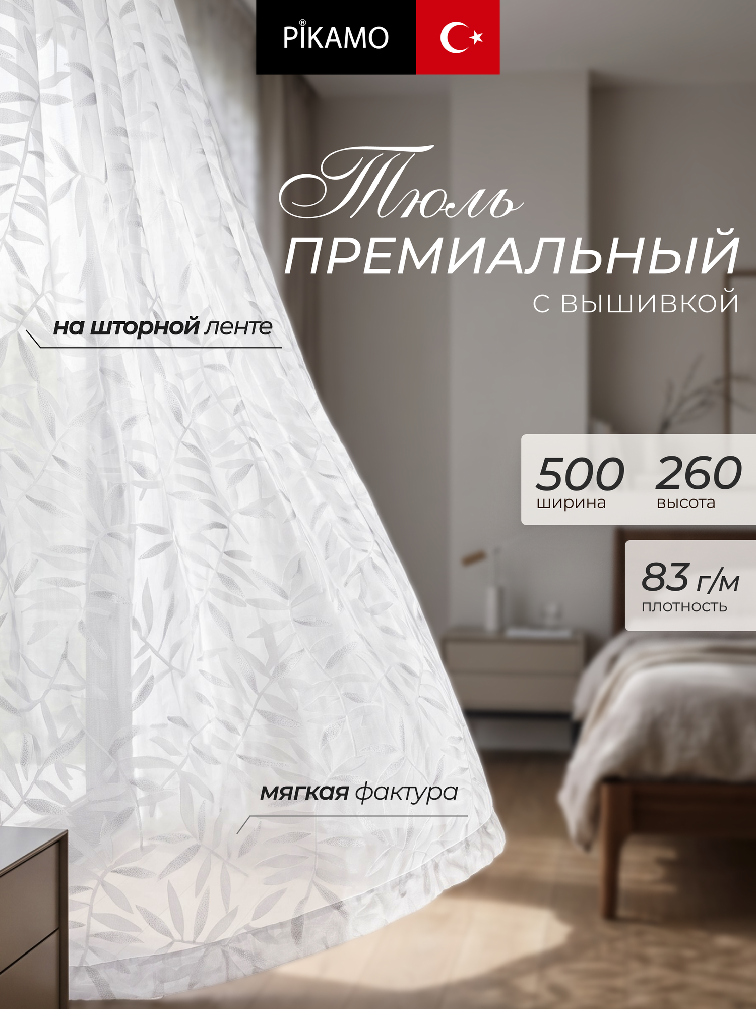 Тюль для спальни Pikamo 500×260 см тюль для гостиной тюль для кухни на шторной ленте цвет белый 1 шт.