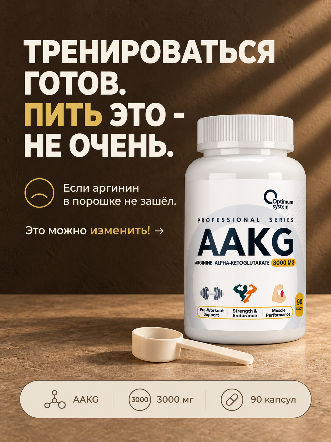 БАД Аргинин альфа-кетоглутарат AAKG Optimum System Arginine AAKG 3000 мг, 90 капсул