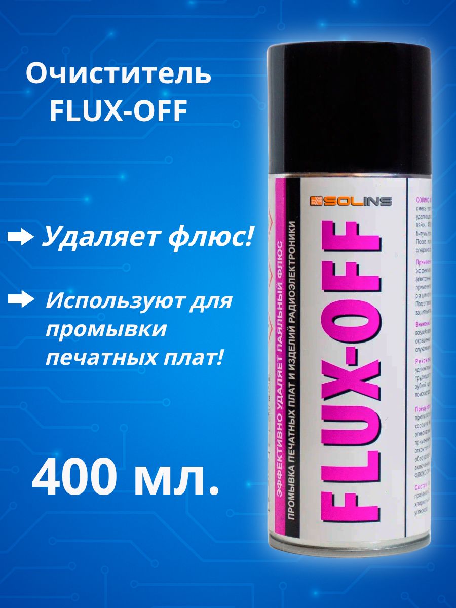 Очиститель FLUX-OFF Solins для удаления флюса, промывки печатных плат, флюс офф
