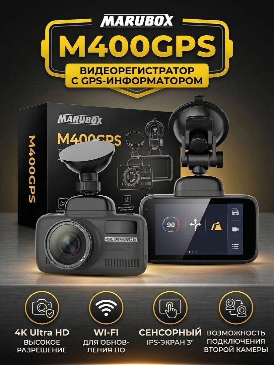 Видеорегистратор 4K с GPS информатором Marubox M400GPS
