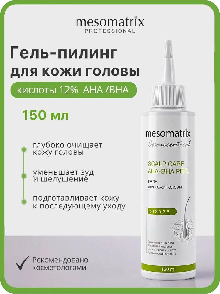 Кислотный пилинг для кожи головы от перхоти, зуда, сальности волос SCALP CARE AHA-BHA PEEL 150 мл Mesomatrix Professional