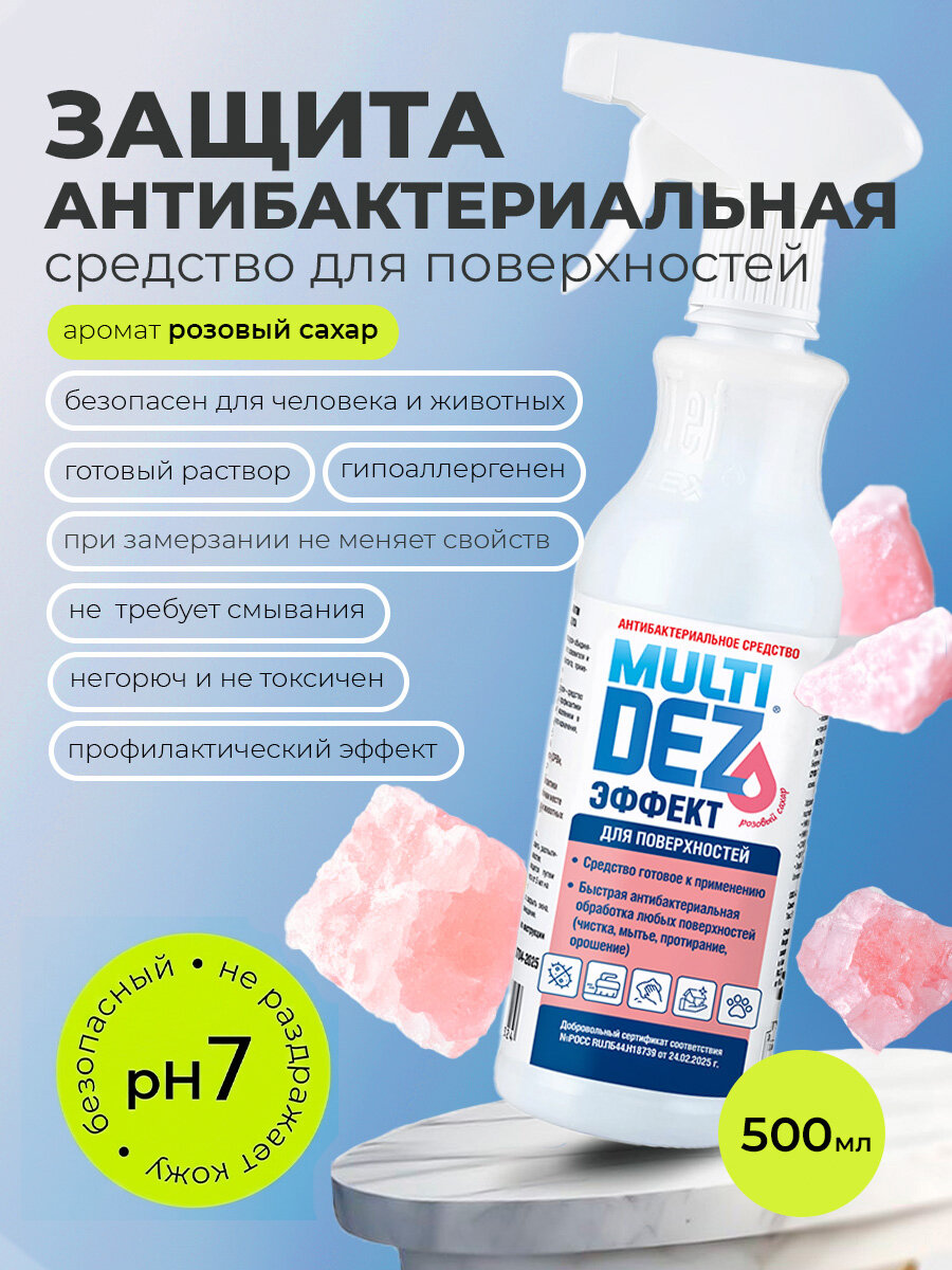 МультиДез, Эффект - антибактериальное средство для мытья поверхносте розовый сахар (триггер), 500 мл