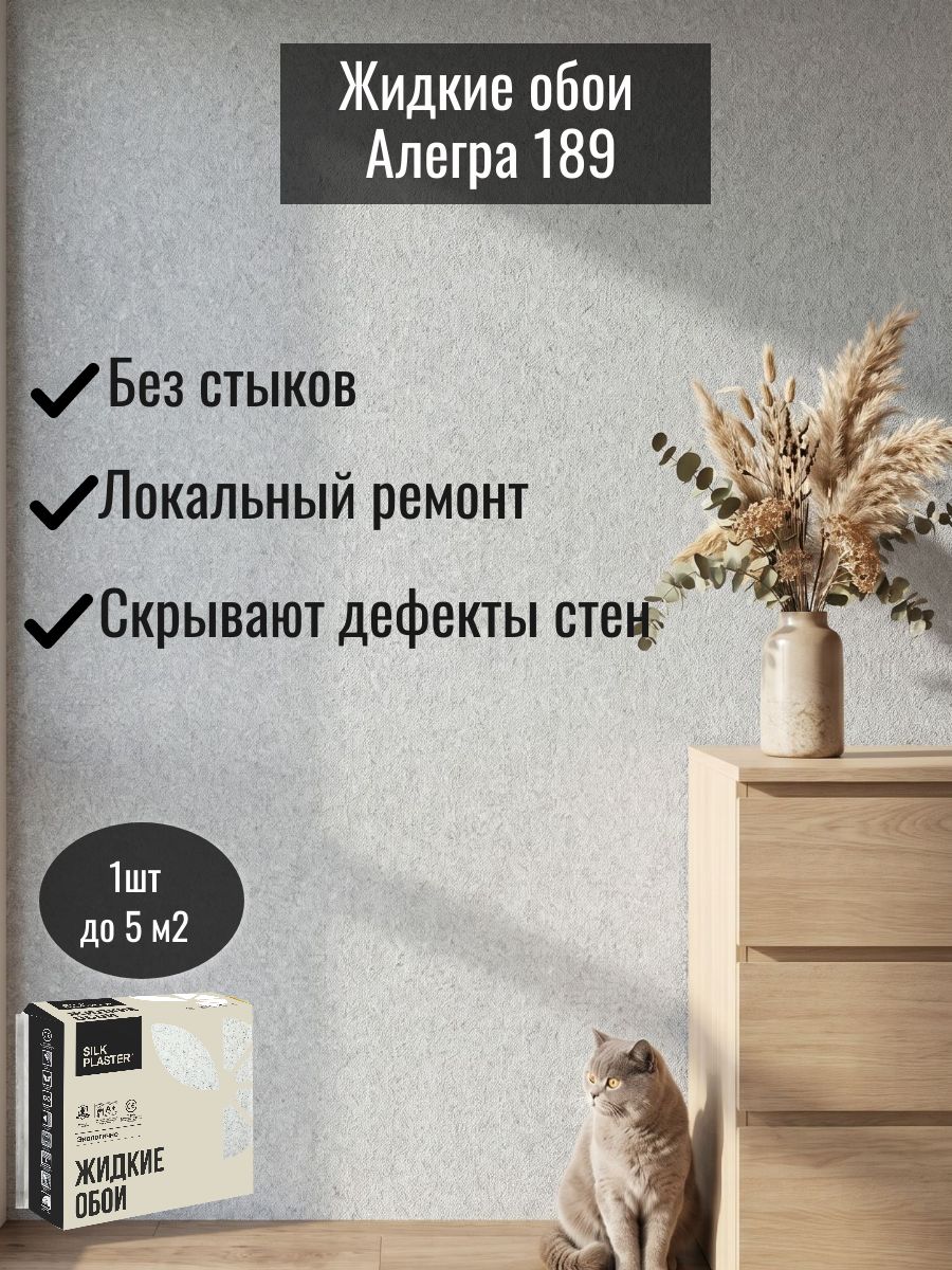 Жидкие обои для стен и потолка в спальню, на кухню, в коридор Алегра 189 (расход 1 пачка до 5м2) цвет светло-серый с перламутровыми блестками