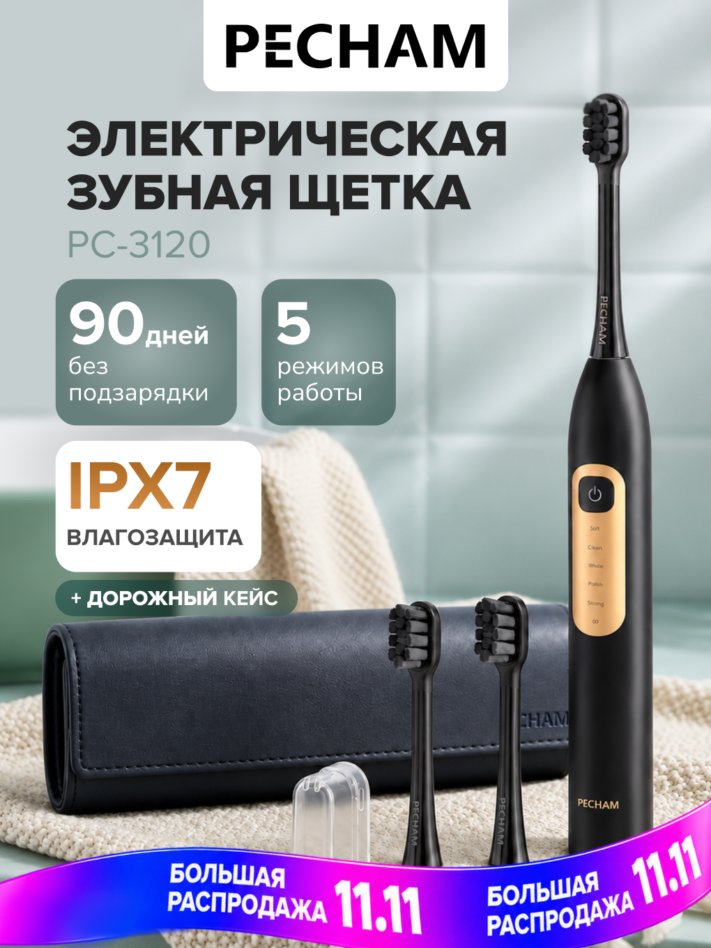 Электрическая зубная щетка PECHAM PC-3120 Sonic Pro, звуковая, 5 режимов, отбеливание, 3 насадки, Type-C, дорожный кейс