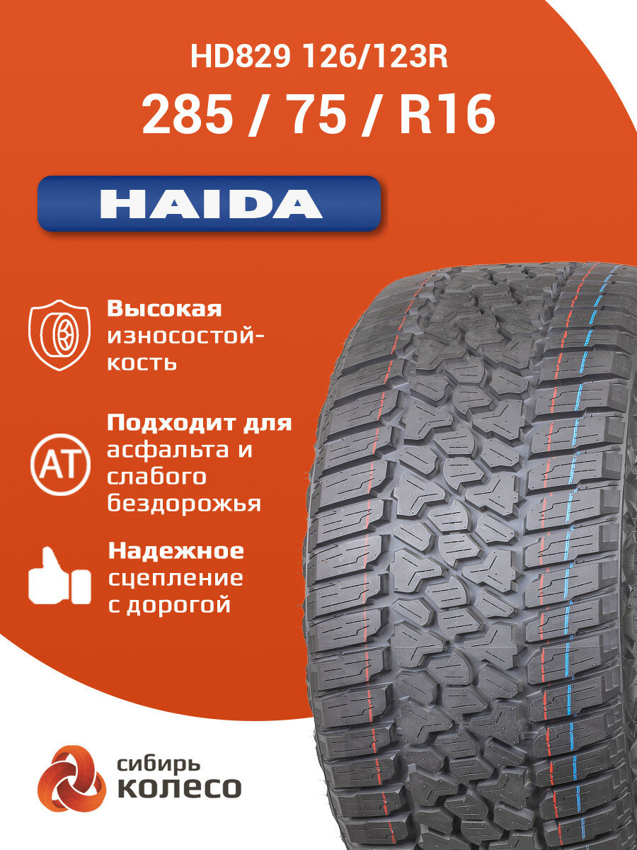 285/75R16 Haida HD829 126/123R