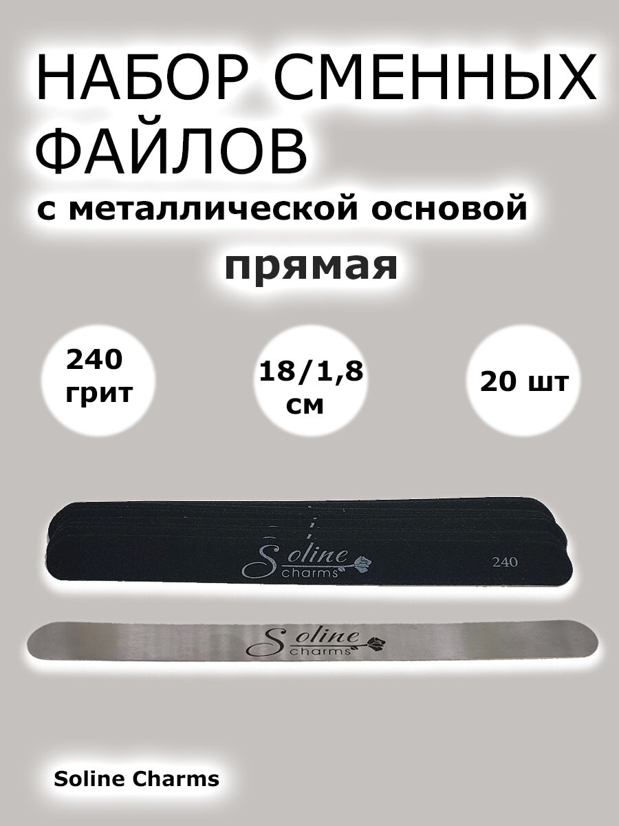 Сменные файлы для пилочного маникюра 240 грит 20 шт 18 см Прямая черные Металлическая основа Soline Charms. Сменные файлы для пилки, набор пилочек