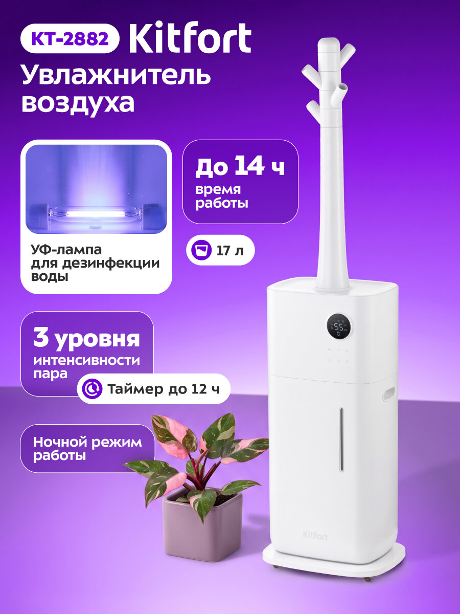 Увлажнитель воздуха Kitfort КТ-2882