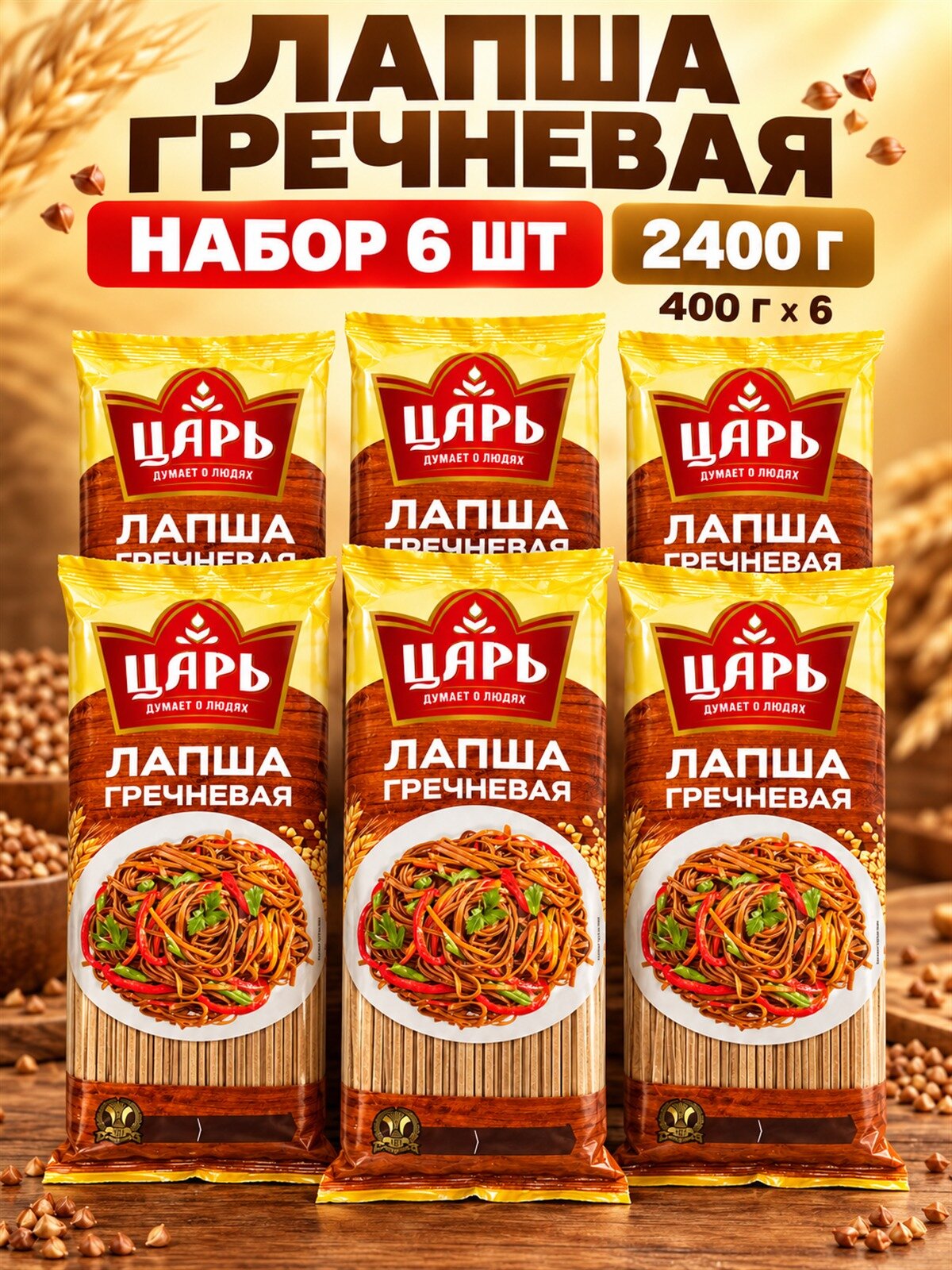 Царь соба лапша 400 г, 6 штук, макаронные изделия, мука гречневая и пшеничная, пачка для горячих блюд
