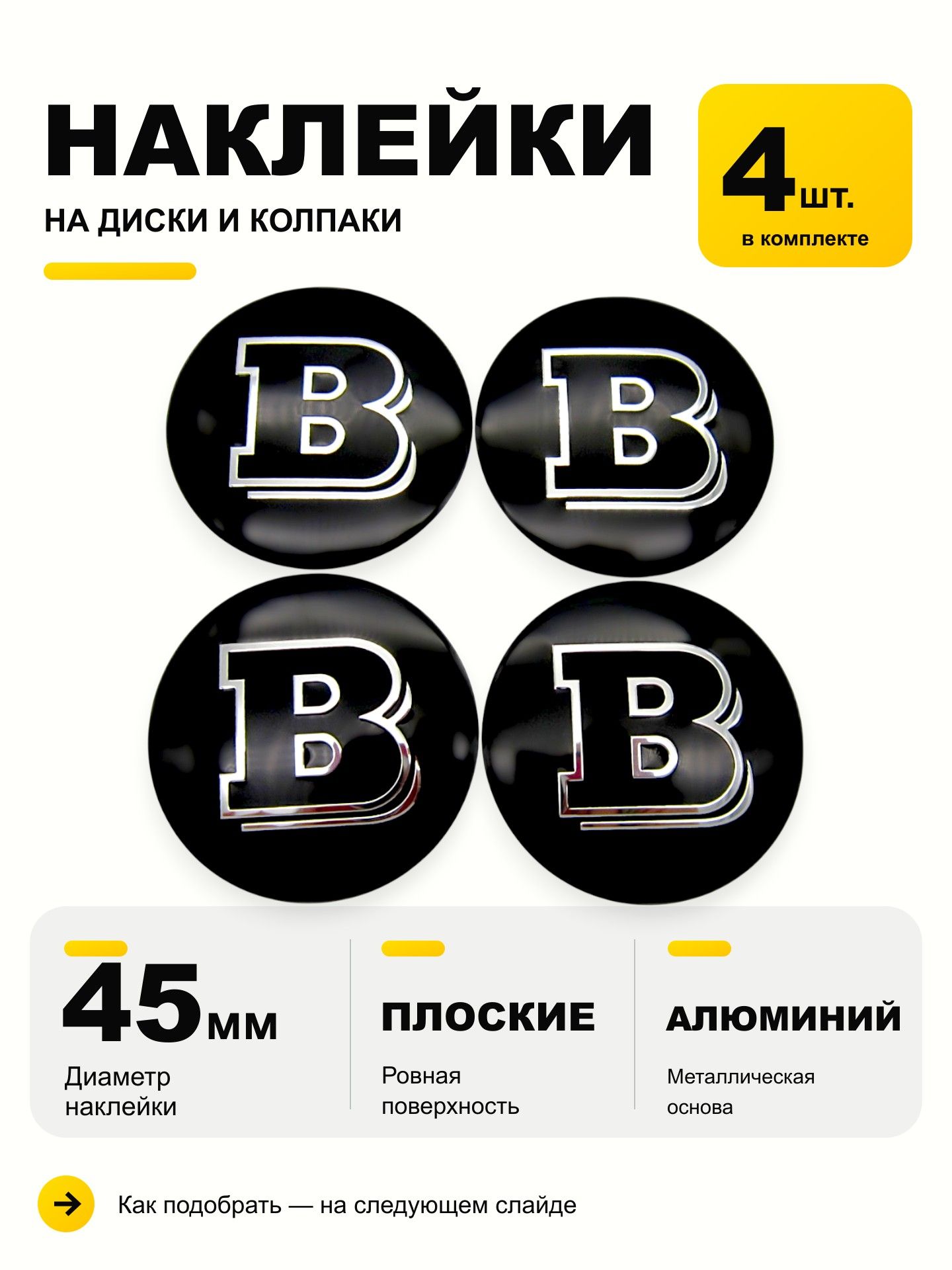 Наклейки на колесные диски BRABUS D-45mm