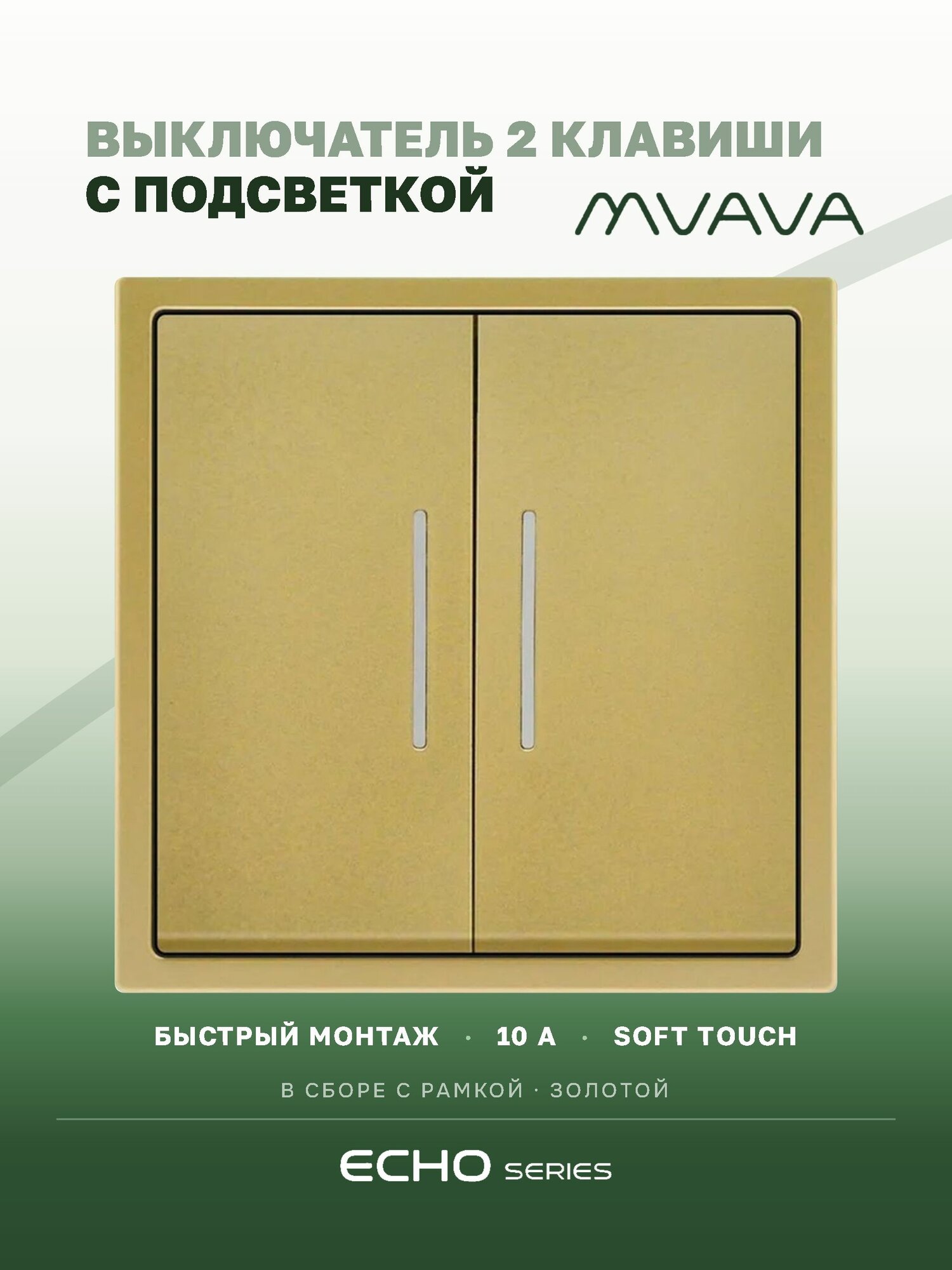 Выключатель двухклавишный MVAVA Echo, с подсветкой, золотой