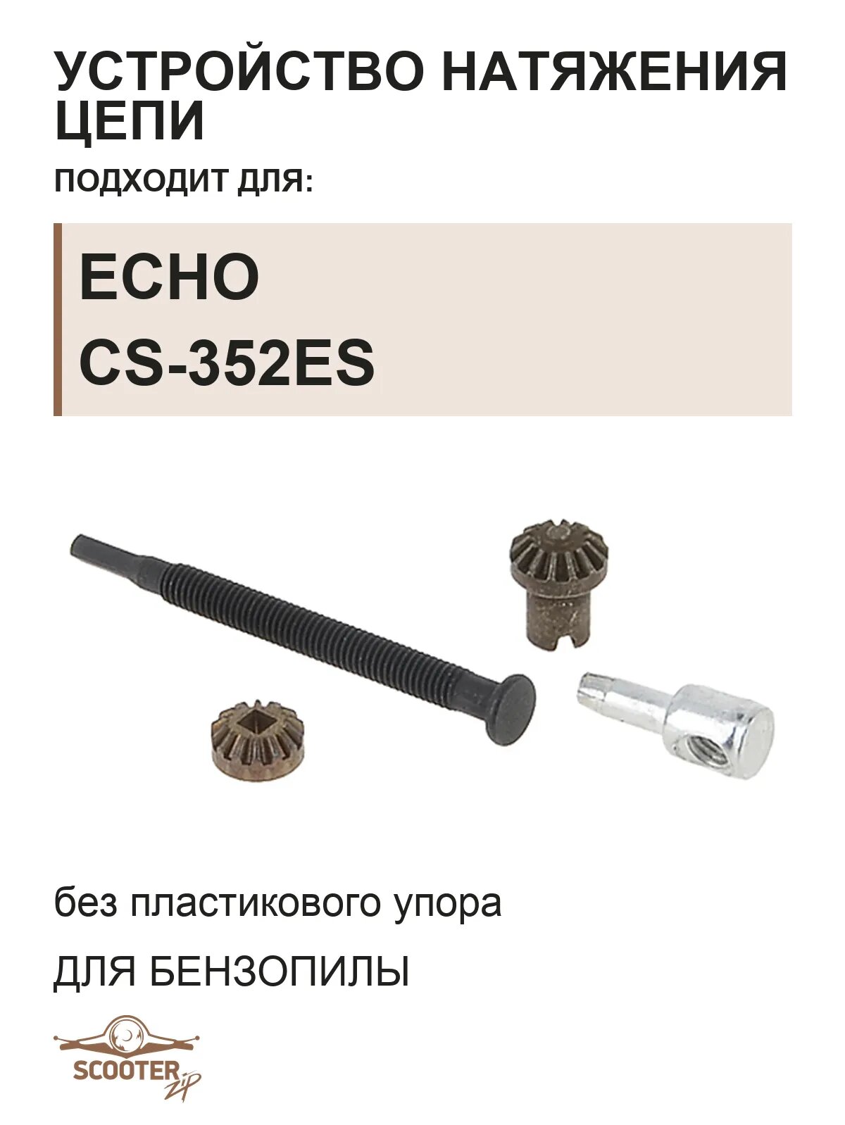 Устройство натяжения цепи (без пластикового упора) для бензопилы ECHO CS-352ES