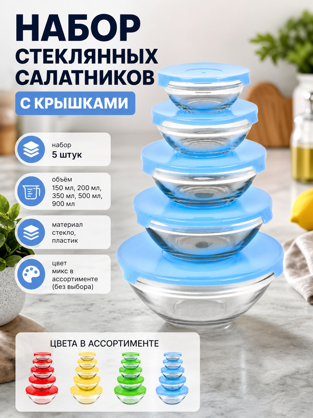 Набор салатников стеклянных с крышками 5 шт, 150-900 мл, в подарочной упаковке, для хранения