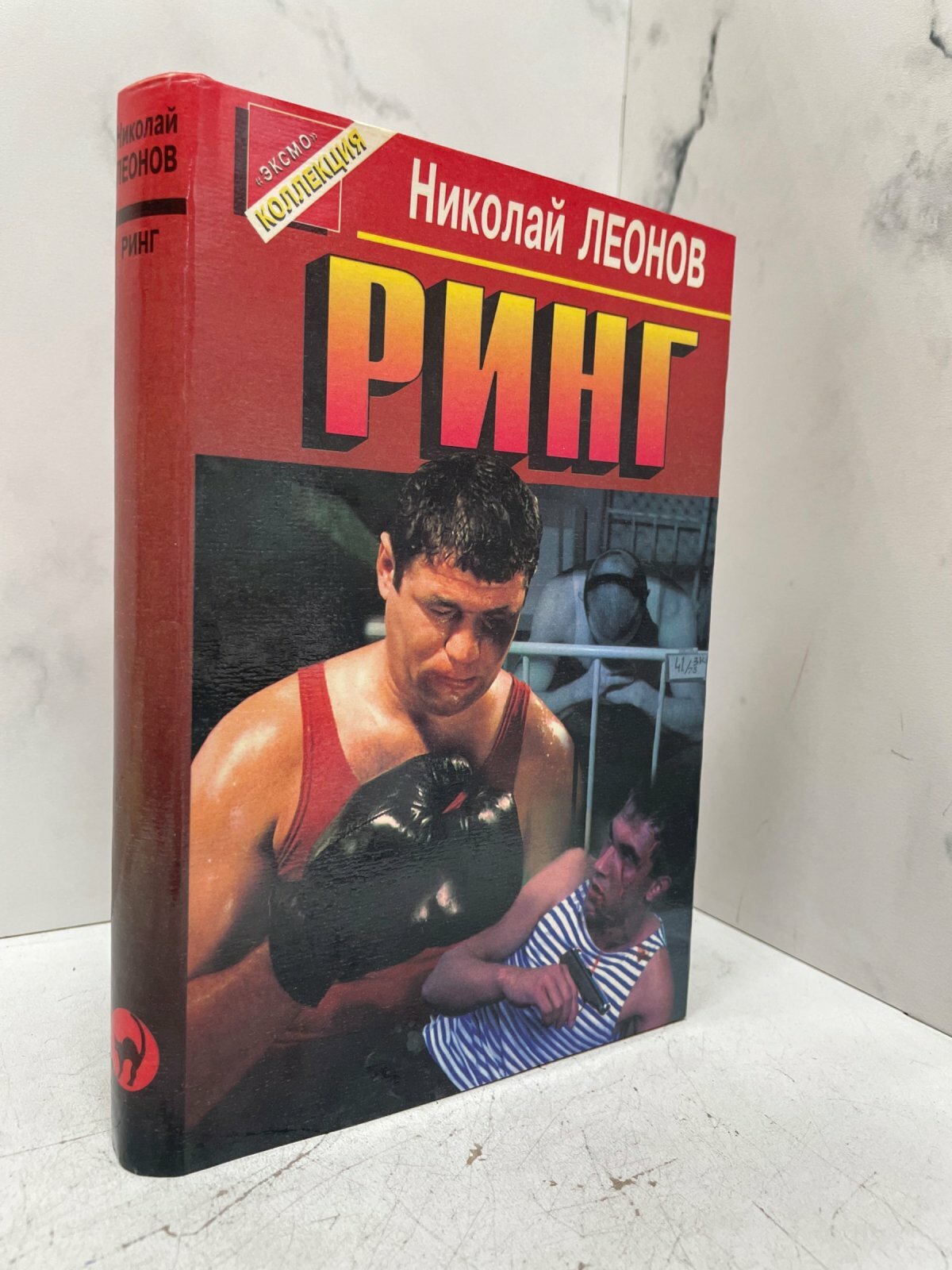 Ринг. Николай Леонов