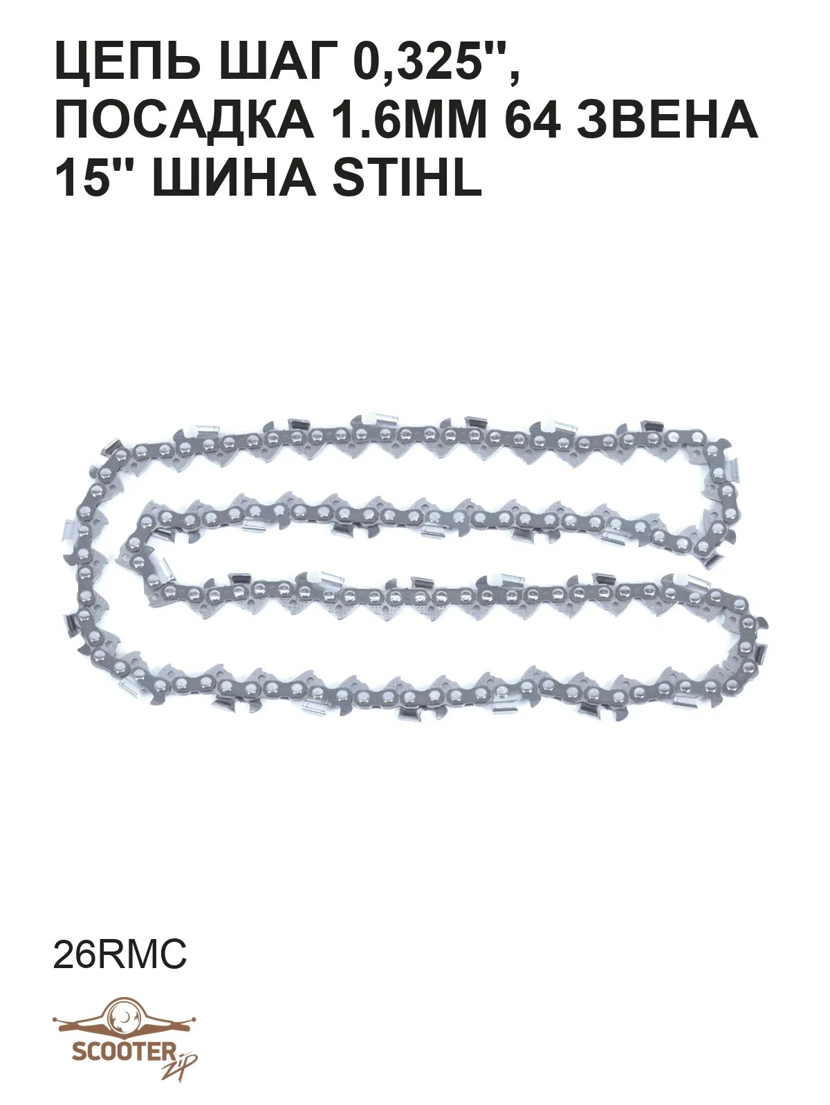 Цепь шаг 0,325', посадка 1.6mm 64 звена (26RMC) 15' шина STIHL