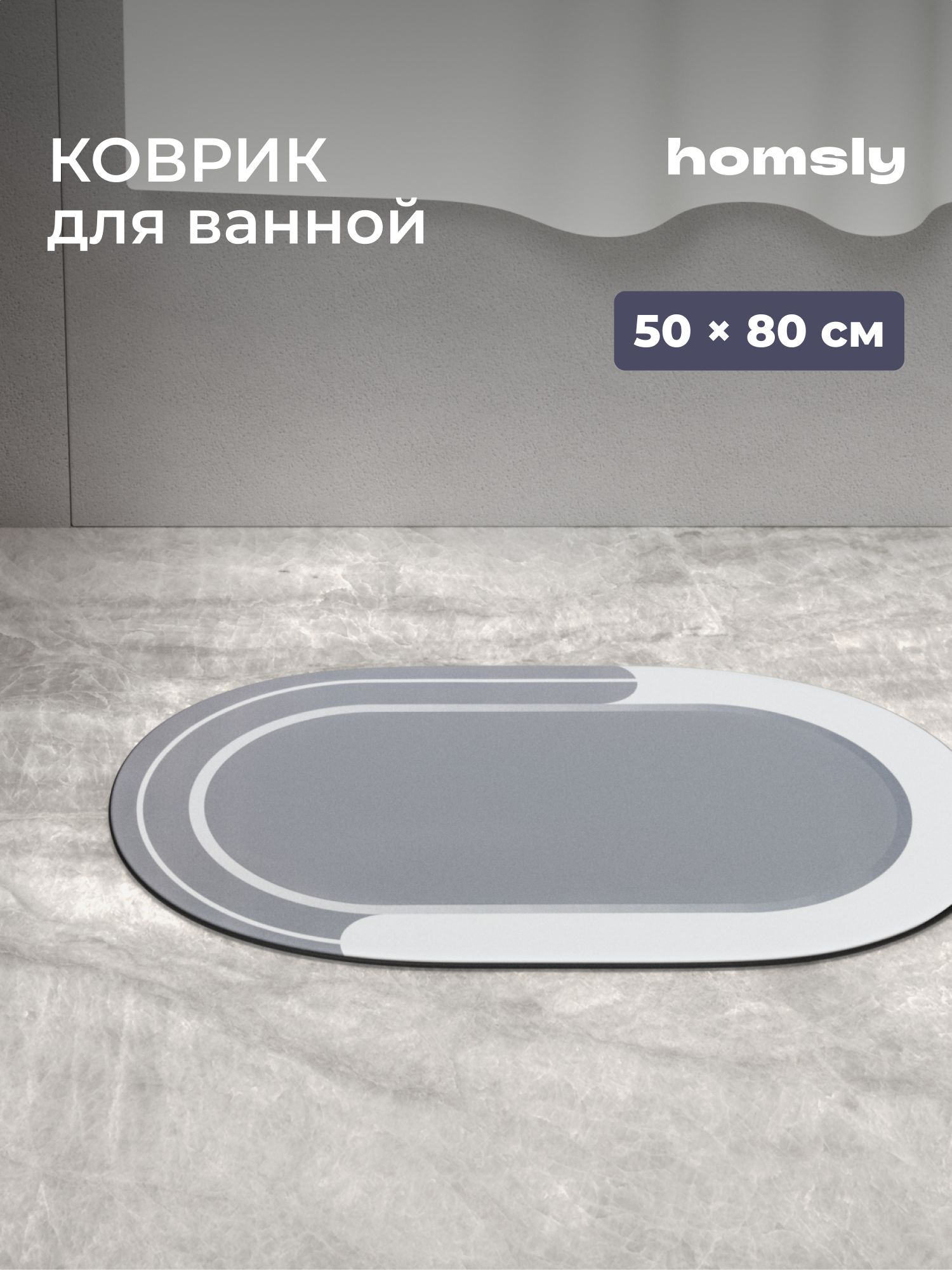 **Напольный ковер** Коврик для ванной комнаты Homsly, 50*80 см, овал, серый, коллекция Elema, 8H-058-DMOG-ELE антискользящий антискользящий