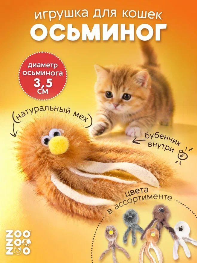 Игрушка для кошек ZooZooZoo "Осьминог" из натуральной норки, 5х10см