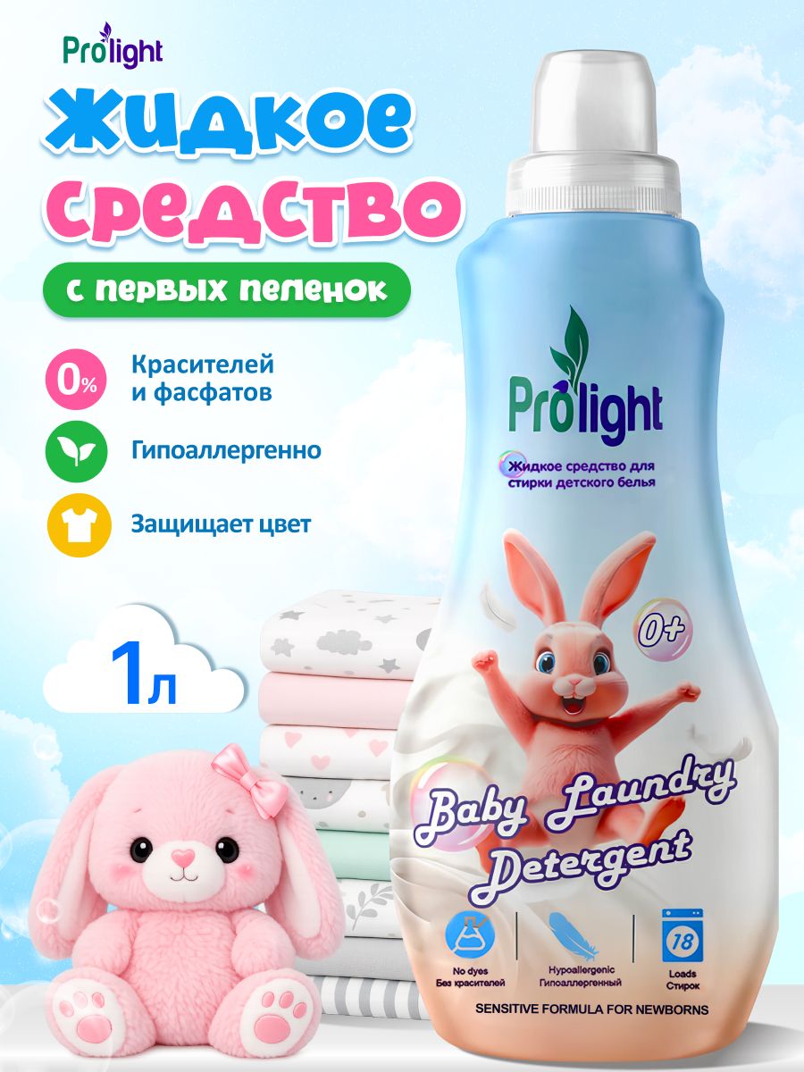 Гель для стирки детский 1л импорт турция гипоаллергенный Prolight