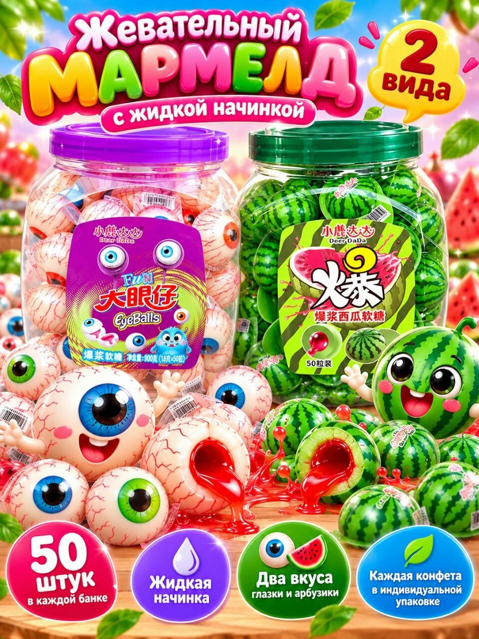 Мармелад с жидкой начинкой Глаза и Арбузики 900 г * 2 шт