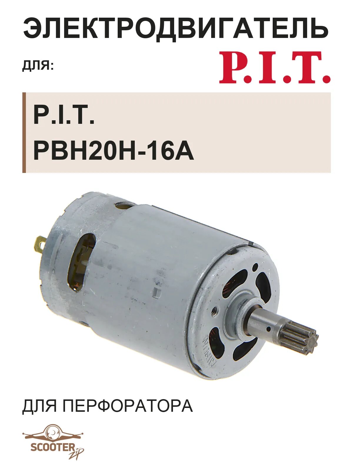 Электродвигатель для перфоратора аккумуляторного P.I.T. (PIT) PBH20H-16A