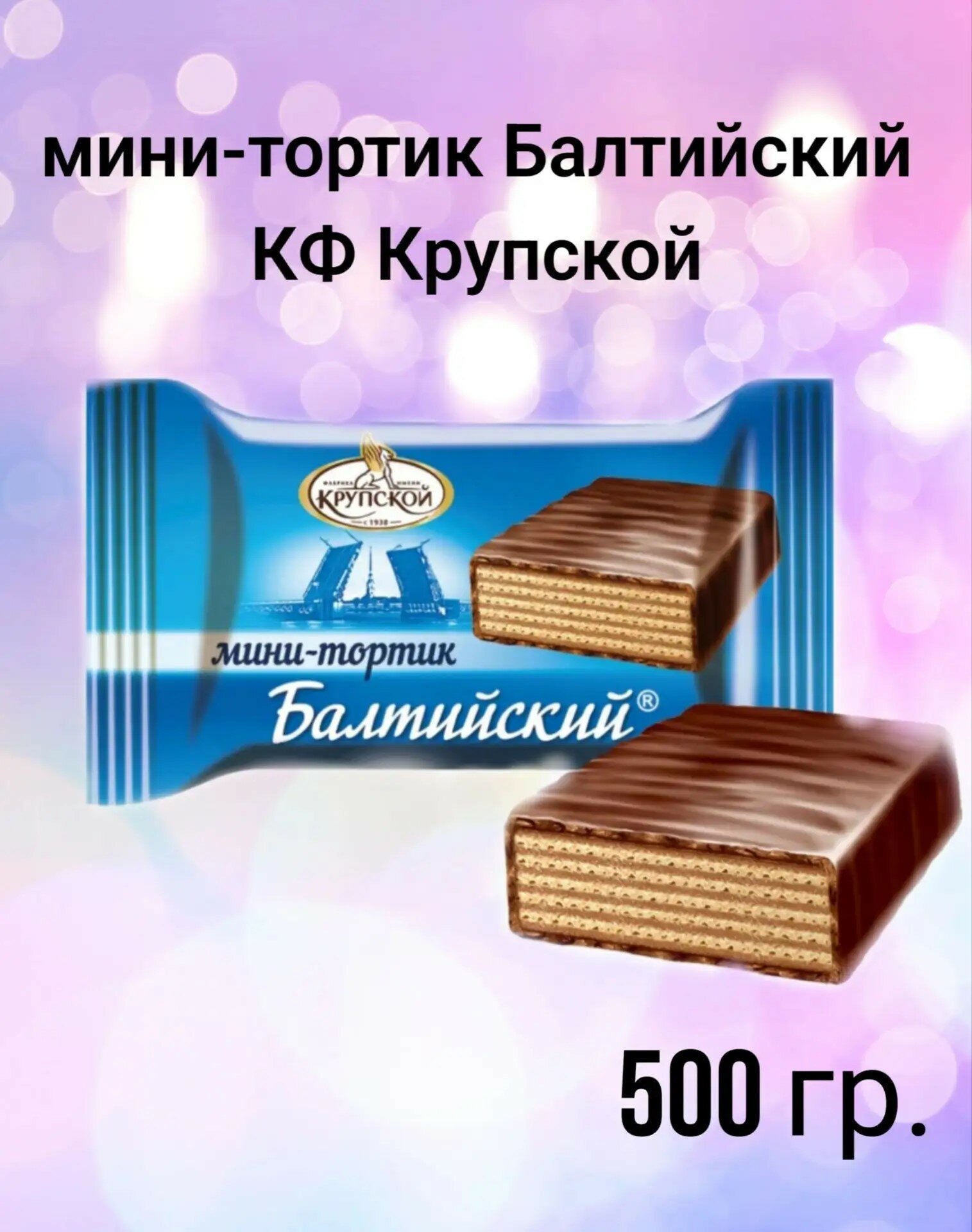 Мини-тортик Балтийский 500