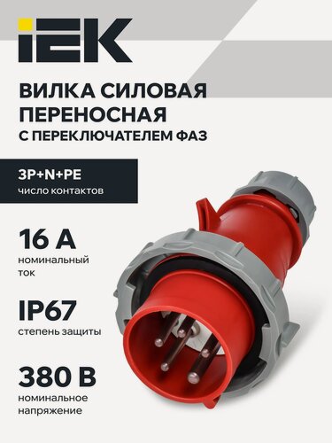 Изображение товара Вилка переносная с ф/и IEK ССИ-0152ф IP67, пластик, красный, 3Р+РЕ+N, 16А-6ч, 380В