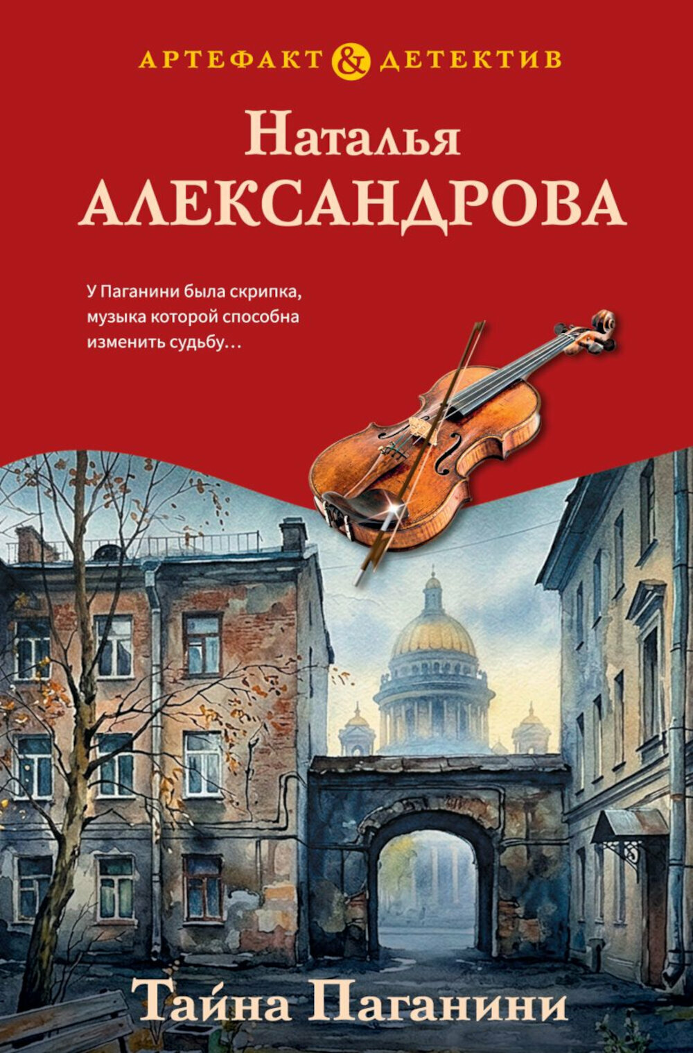 Тайна Паганини. Александрова Н. Н.