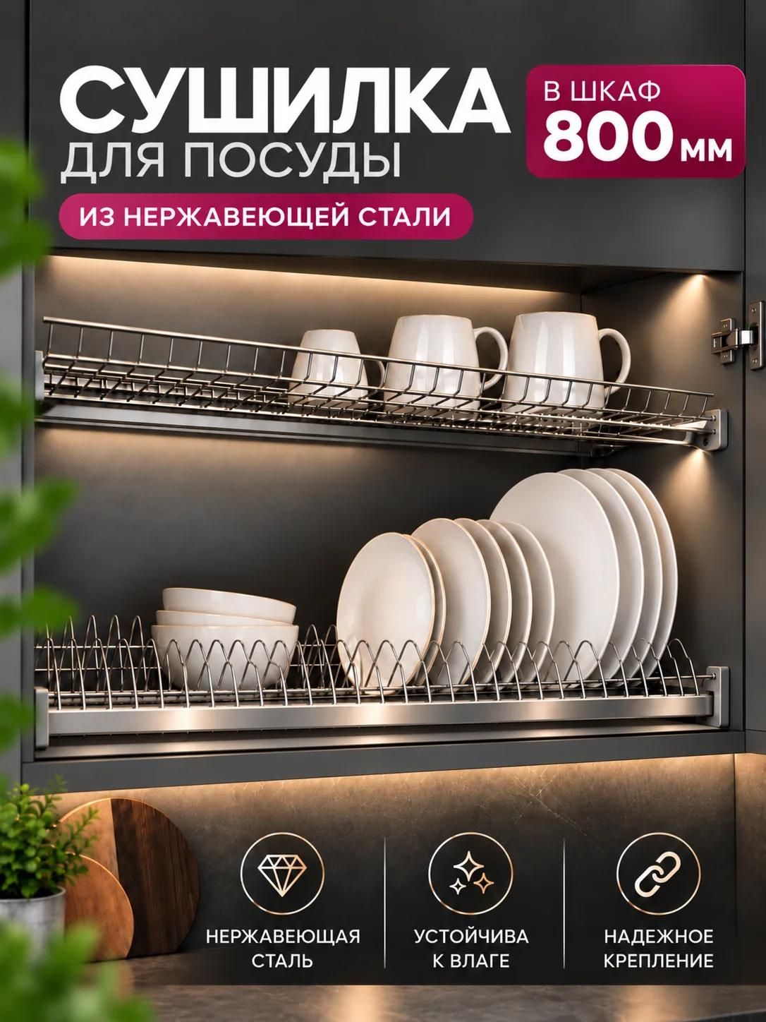 Сушилка для посуды в шкаф 800 мм, цвет хром