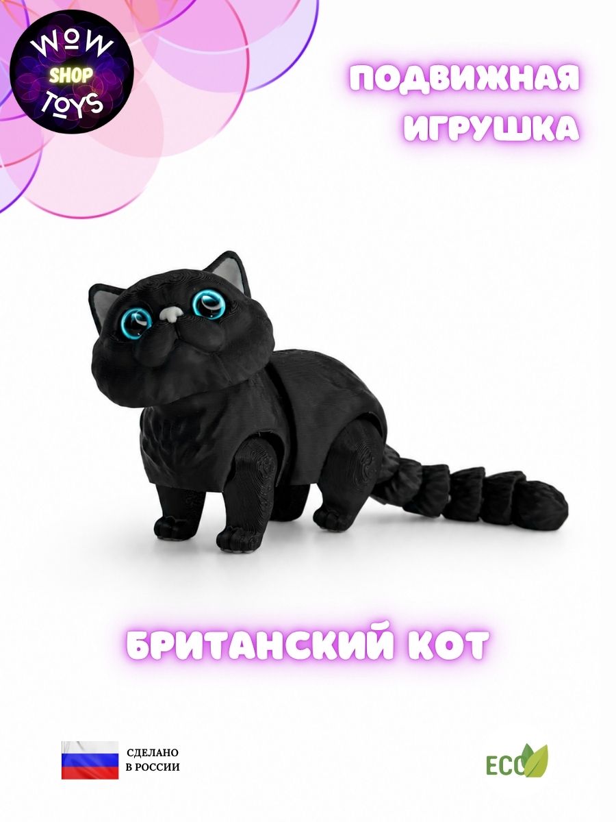 Подвижная 3д игрушка британский кот фигурка антистресс