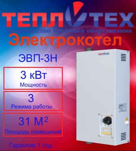 Электрокотел ЭВП-3Н теплотех
