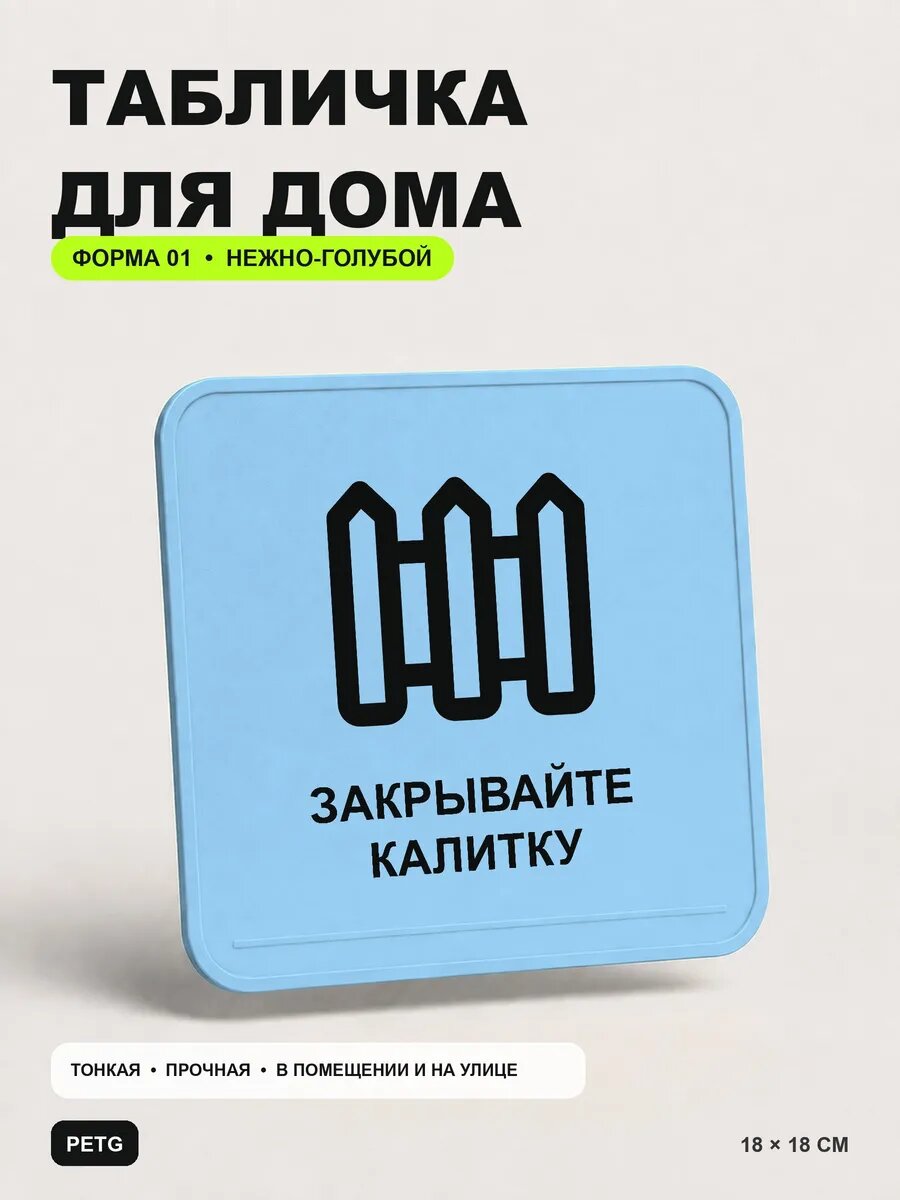 Табличка для дома «Закрывайте калитку» 18×18 см, светло-голубой