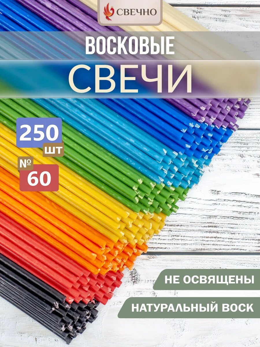 Свечи восковые натуральные Свечно №60, палитра набор 30, 250 штук