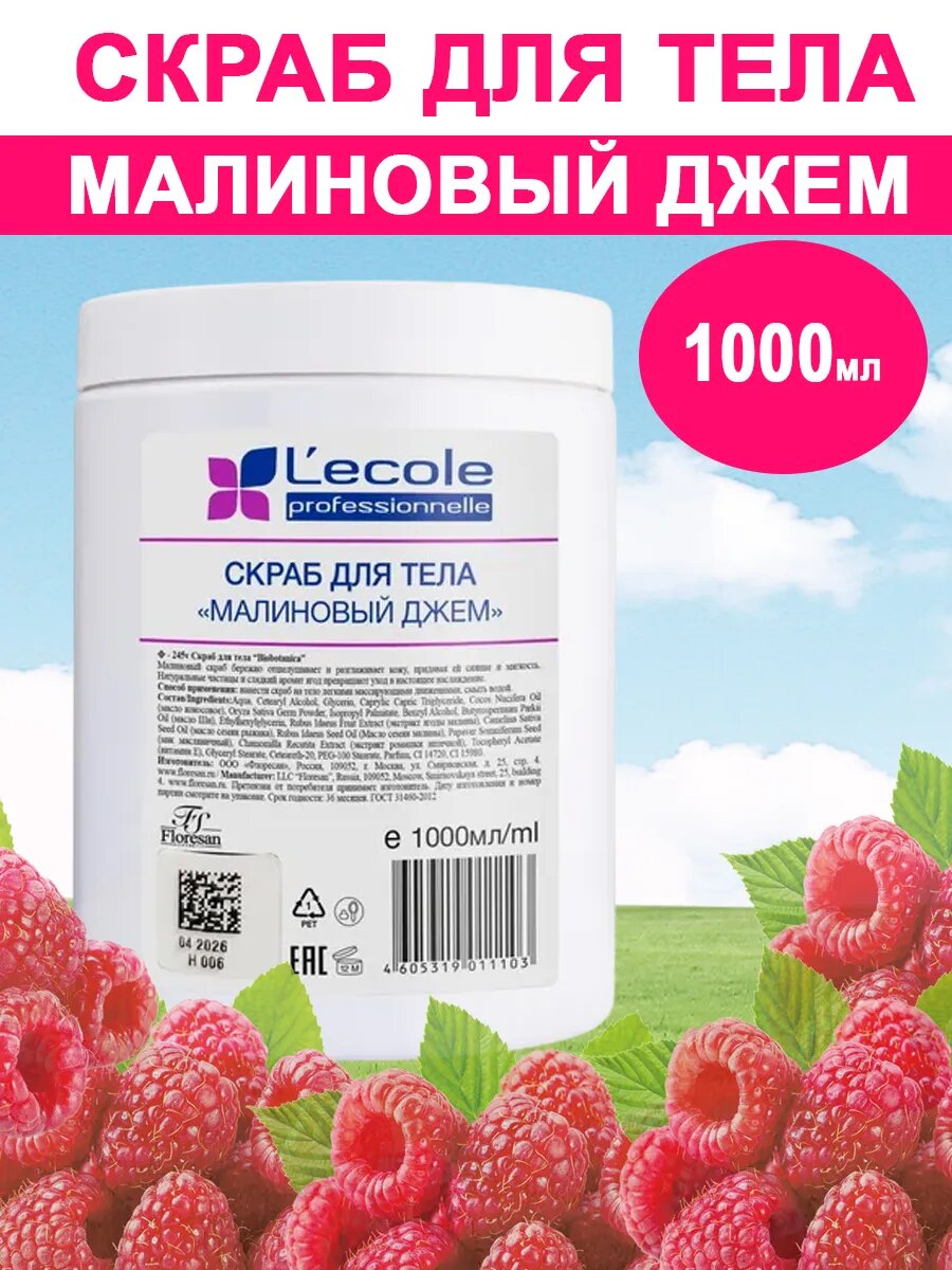 Floresan Скраб для тела «Малиновый джем», для всех типов кожи, 1000 мл